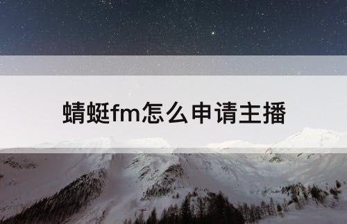 蜻蜓fm怎么申请主播