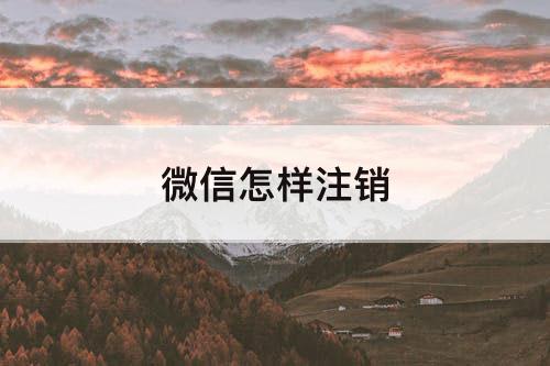 微信怎样注销