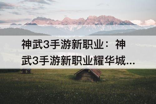 神武3手游新职业：神武3手游新职业耀华城怎么加点