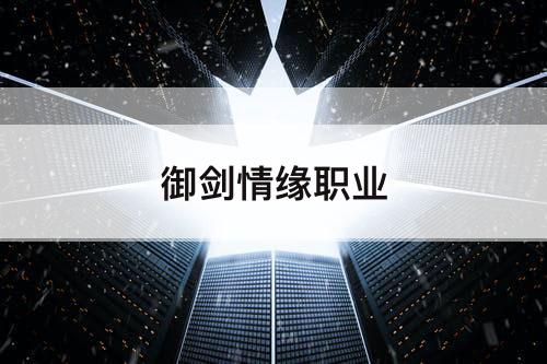 御剑情缘职业