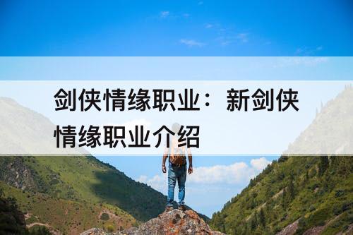 剑侠情缘职业：新剑侠情缘职业介绍