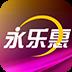 永乐惠