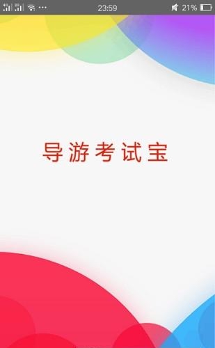 导游考试宝