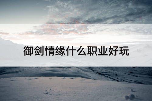 御剑情缘什么职业好玩