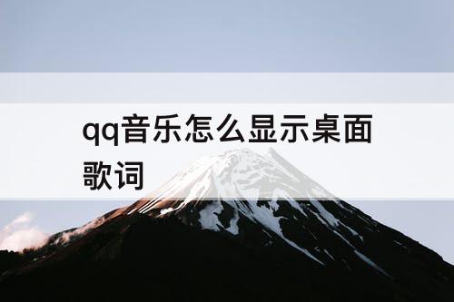 qq音乐怎么显示桌面歌词