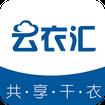 云衣汇