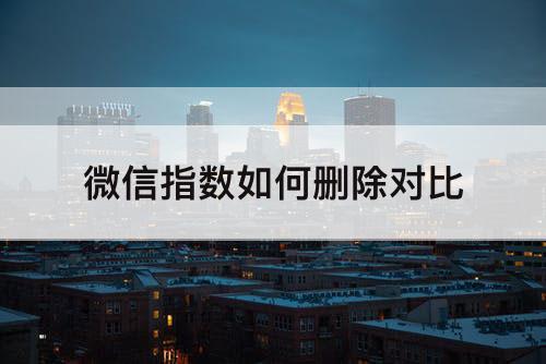 微信指数如何删除对比