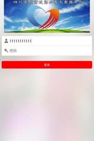 四川脱贫攻坚