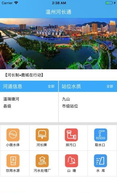 温州河长通