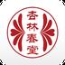 杏林春堂