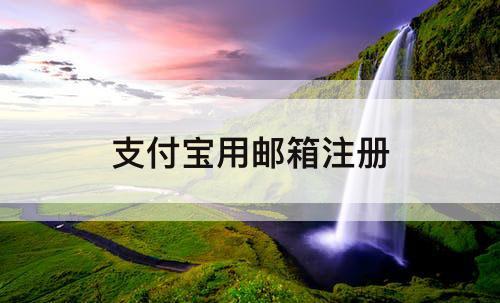 支付宝用邮箱注册