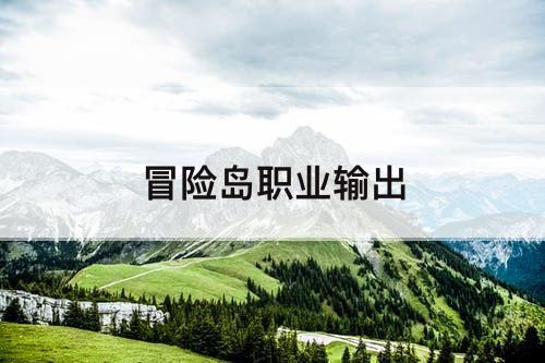 冒险岛职业输出