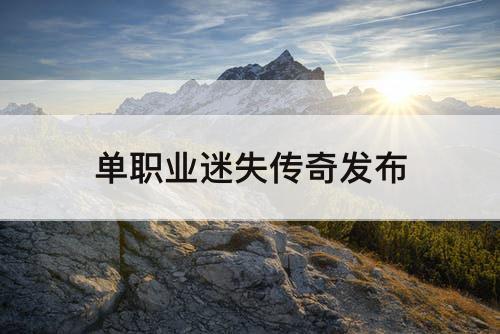单职业迷失传奇发布