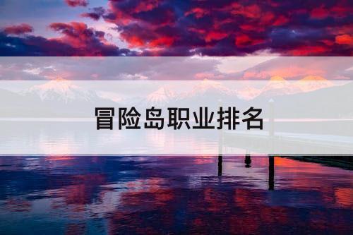 冒险岛职业排名