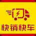 快销快车