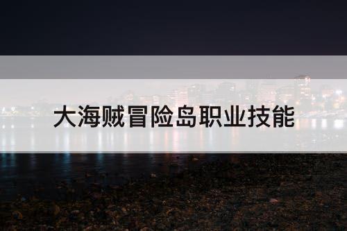 大海贼冒险岛职业技能