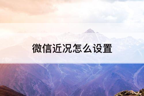 微信近况怎么设置