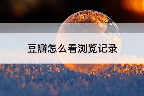 豆瓣怎么看浏览记录