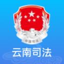 云南司法彩云通