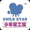 少年星工场