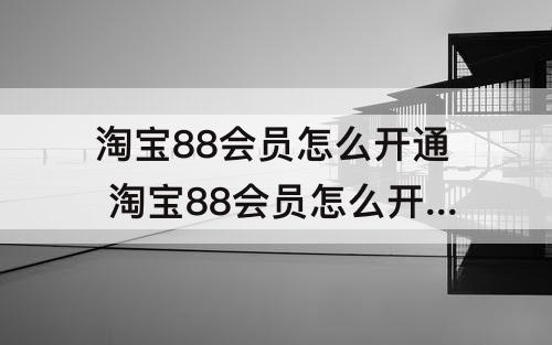 淘宝88会员开通方法