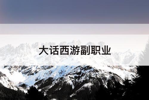 大话西游副职业