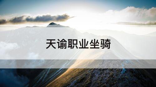 天谕职业坐骑