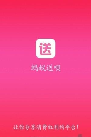 蚂蚁送呗