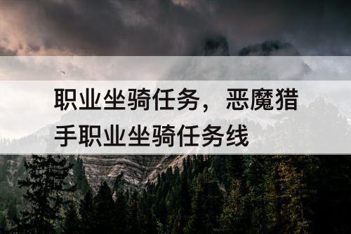 职业坐骑任务，恶魔猎手职业坐骑任务线