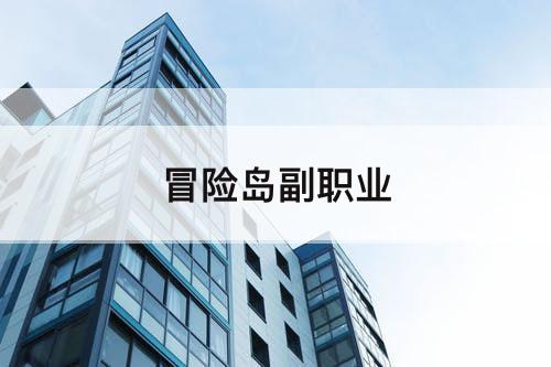 冒险岛副职业
