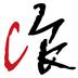 锦浪家庭版