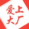 爱上大厂