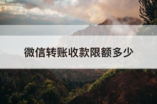 微信转账收款限额多少