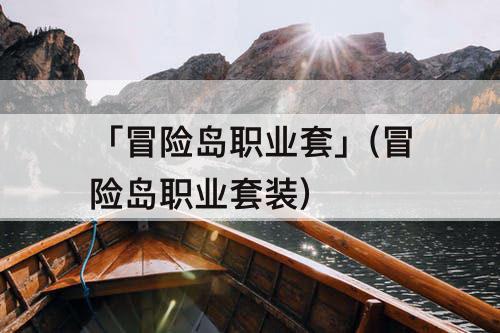 「冒险岛职业套」(冒险岛职业套装)