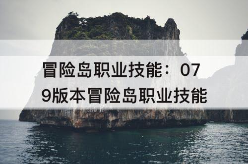 冒险岛职业技能：079版本冒险岛职业技能