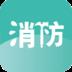 消防e掌通