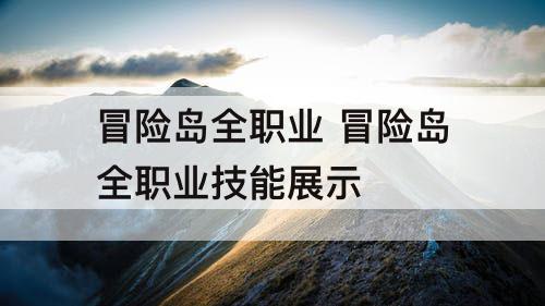 冒险岛全职业 冒险岛全职业技能展示