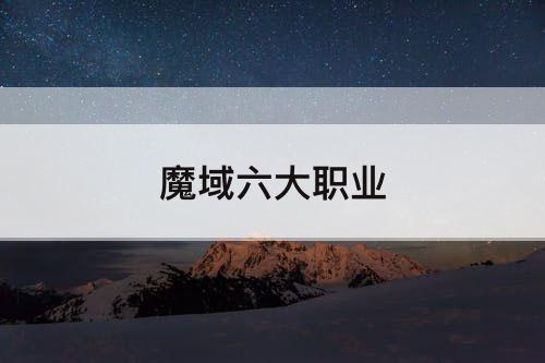 魔域六大职业