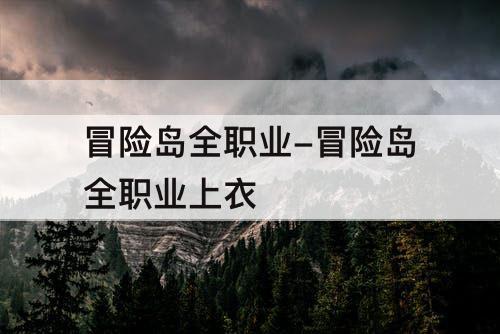 冒险岛全职业-冒险岛全职业上衣