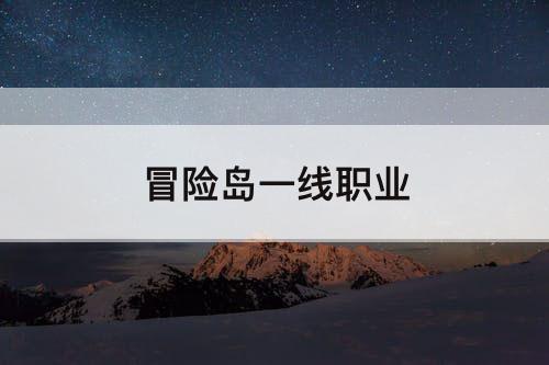 冒险岛一线职业