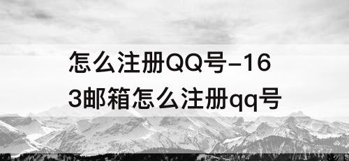 怎么注册QQ号-163邮箱怎么注册qq号