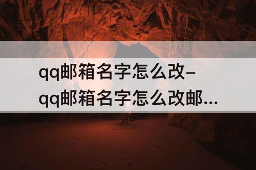 qq邮箱名字怎么改-qq邮箱名字怎么改邮箱名