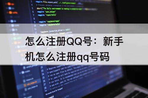 怎么注册QQ号：新手机怎么注册qq号码