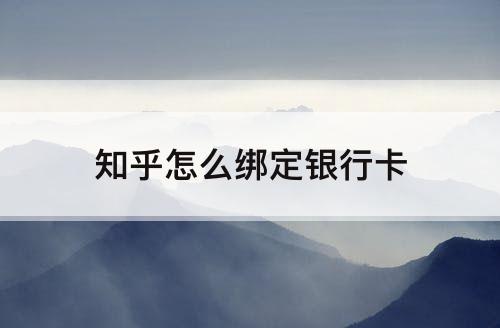 知乎怎么绑定银行卡