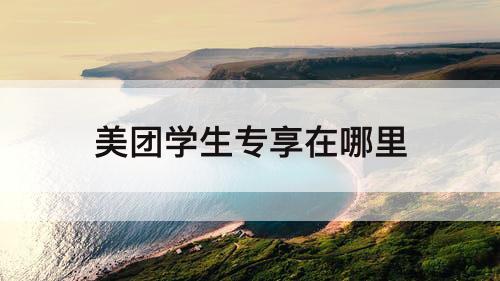 美团学生专享在哪里