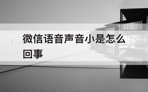 微信语音声音小是怎么回事