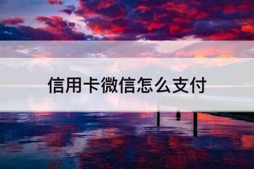 信用卡微信怎么支付
