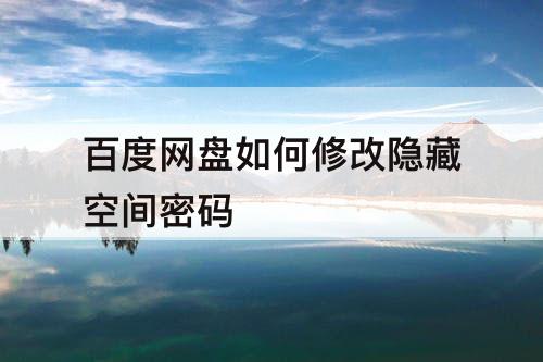 百度网盘如何修改隐藏空间密码
