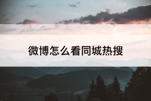 微博怎么看同城热搜