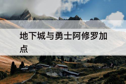 地下城与勇士阿修罗加点